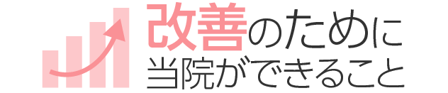 改善のために当院ができること