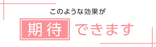 このような効果が期待できます