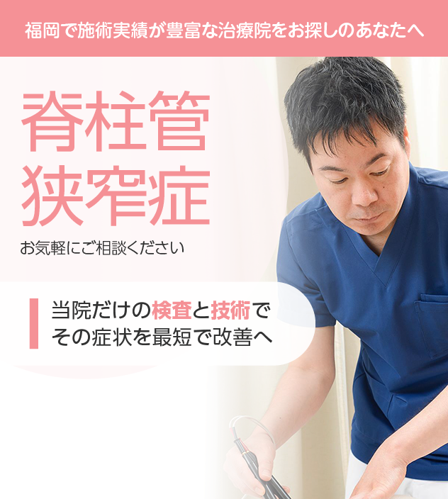 脊柱管狭窄症もご相談ください