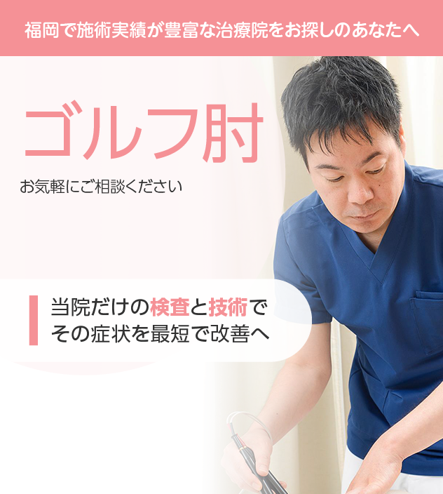 ゴルフ肘もご相談ください