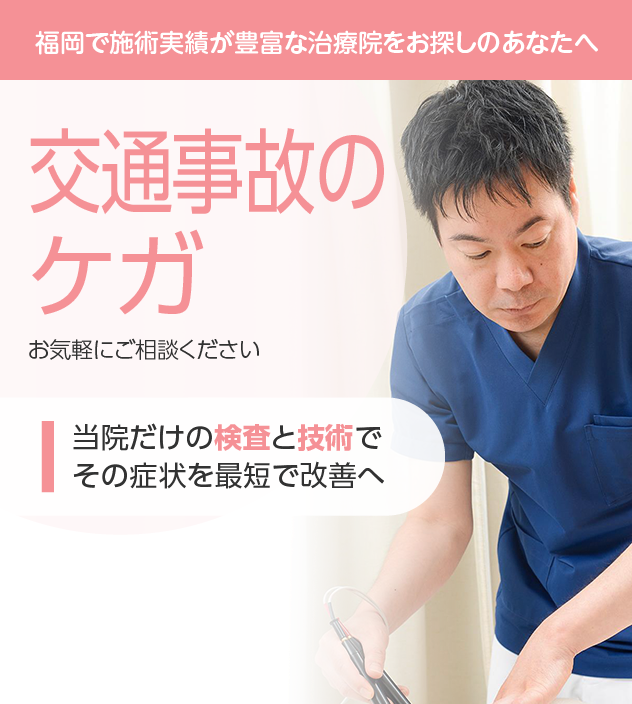 交通事故のケガもご相談ください