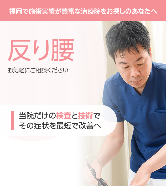 反り腰もご相談ください
