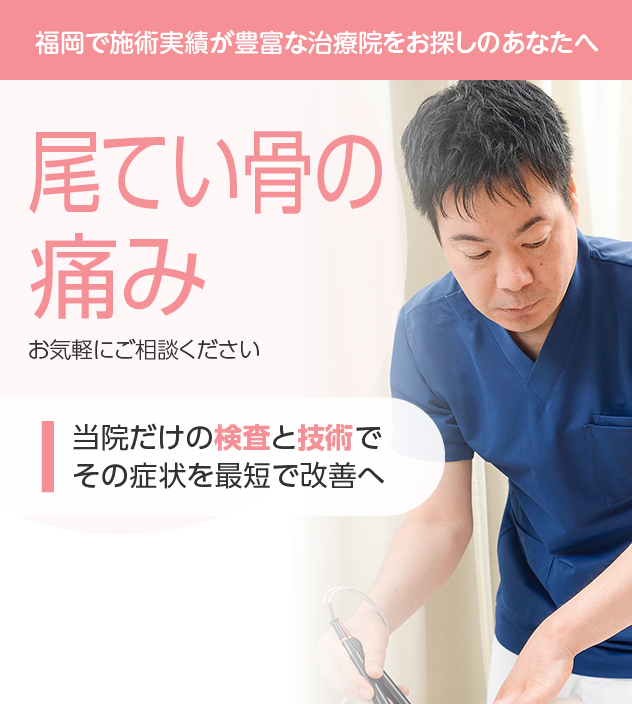 尾てい骨の痛みもご相談ください