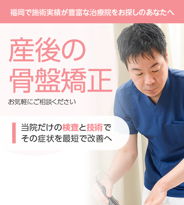 産後の骨盤矯正もご相談ください
