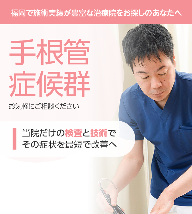 手根管症候群もご相談ください