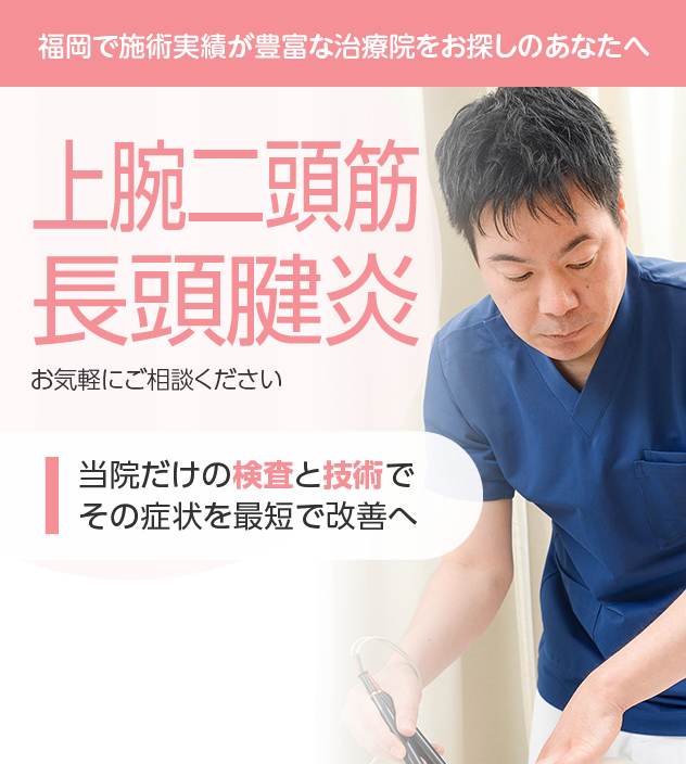 上腕二頭筋長頭腱炎もご相談ください