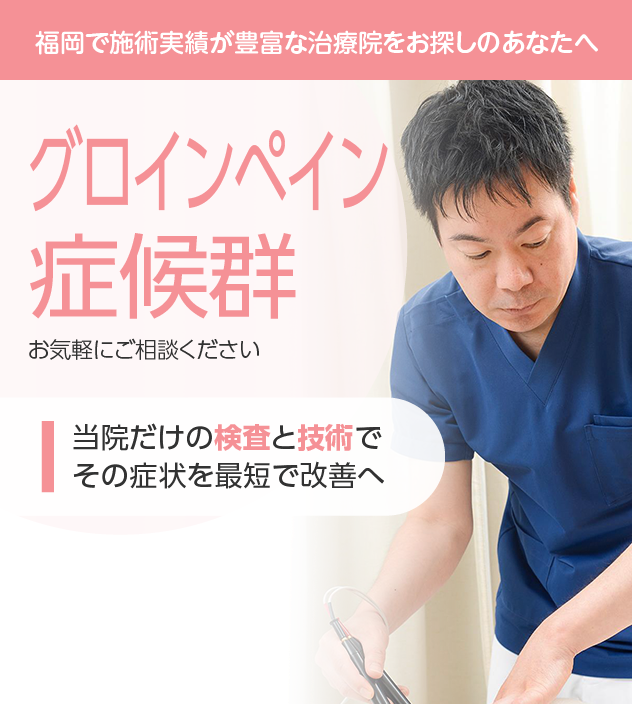 グロインペイン症候群もご相談ください