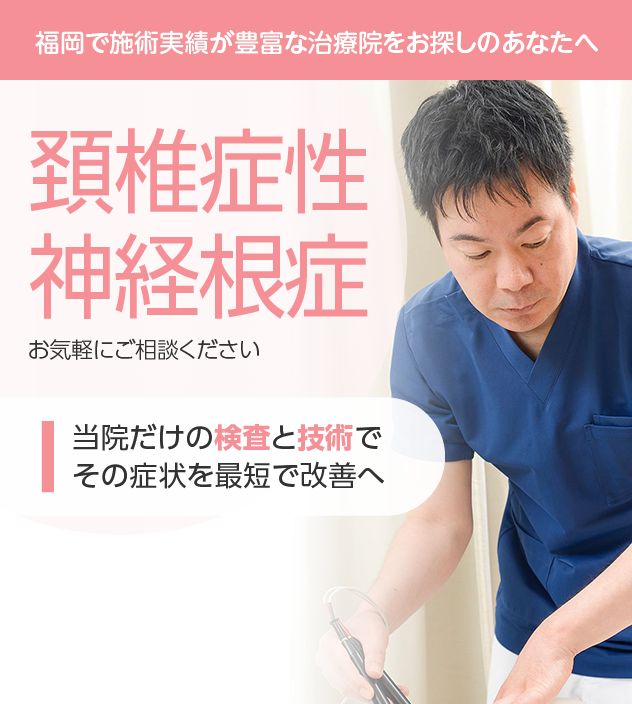 頚椎症性神経根症もご相談ください