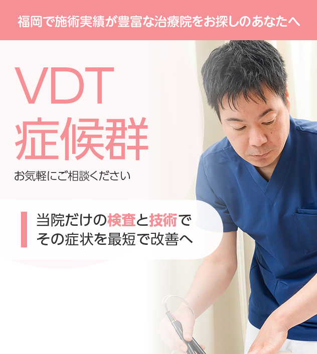 VDT症候群もご相談ください