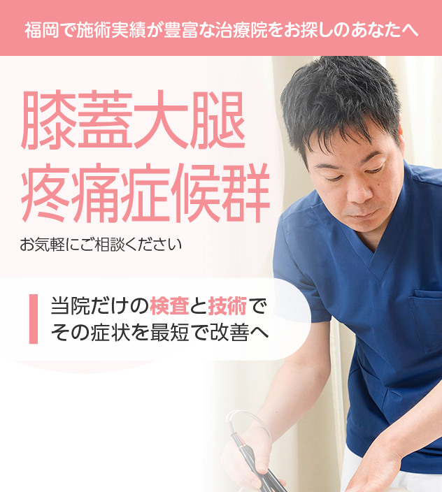 膝蓋大腿疼痛症候群もご相談ください