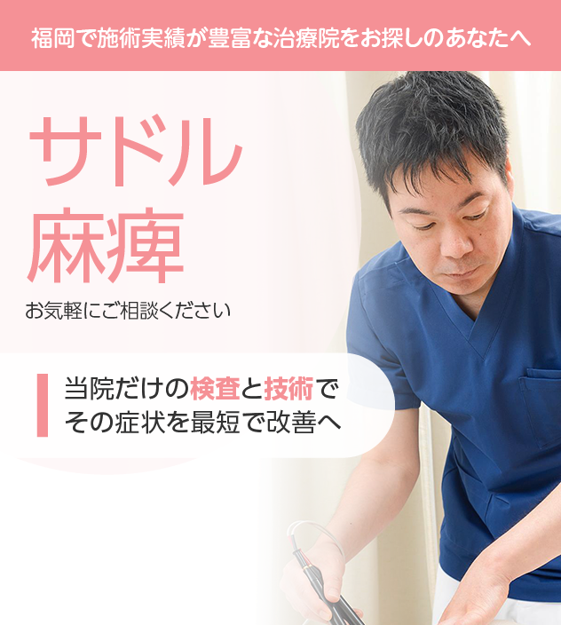 サドル麻痺・馬尾症候群もご相談ください