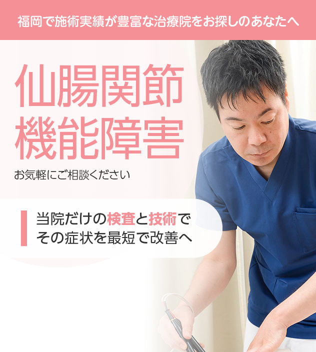 仙腸関節機能障害もご相談ください