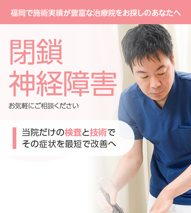 閉鎖神経障害もご相談ください