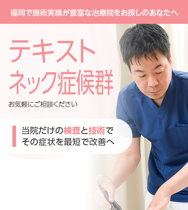 テキストネック症候群もご相談ください