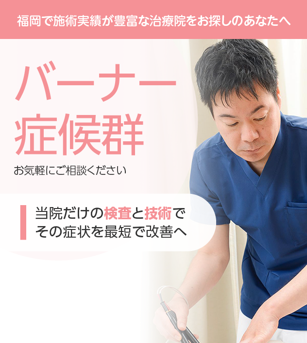 バーナー症候群もご相談ください